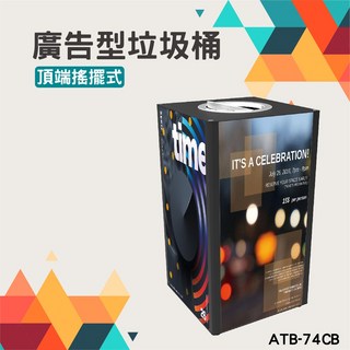 廣告型垃圾桶 ATB-74CB 黑色 四面廣告 56公升 展示牌 方形回收桶 翻蓋搖擺式 可拆式 多功能