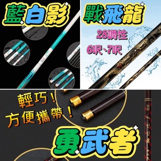 《廣成釣具》新手蝦竿 超便宜釣蝦竿 6尺 7尺 新手竿 短節手竿 37調性 28調性, 戰飛龍,6尺