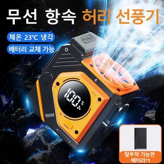 허리선풍기 휴대용선풍기 탈착식 배터리 무선선풍기 허리걸이선풍기 캠핑용 허리 선풍기 목걸이 등산용 미니선풍기 강풍 충전식 아웃도어 선풍기, 허리선풍기+5000mAh 배터리 2개