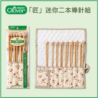 可樂牌Clover 匠迷你二本棒針組 45-141 日本製高品質編織針, 1個