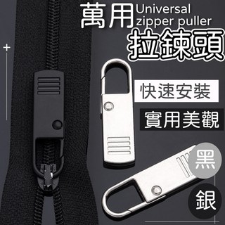 萬能拉鍊頭 拉鍊頭 拉鍊扣 萬用拉鏈頭 可拆卸拉鍊頭 修復 包包拉鍊 修補 掛勾 拉鏈配件, 銀色,萬用拉鍊頭, 1個