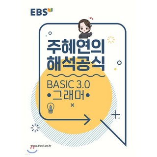 EBSi 강의노트 기본개념 주혜연의 해석공식 BASIC 3.0 그래머 (2026년용)