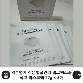 [본사 정품] 약손명가 작은얼굴관리 밀크엑소좀 석고 마스크팩 22g 5개/1 box 콜라겐 워터 탄력 수분감 리프팅 & 피부 개선 효과 피부 진정 투명도 개선 스킨부스트 마스크팩, 1개, 5개입