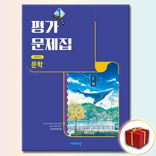 비상교육 고등학교 문학 평가 문제집 고2 고3 2학년 3학년 강호영, 비상 고등 문학 평가 한철우, 고등학생