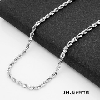 316L 鈦鋼麻花鍊條項鍊 (45/70cm)