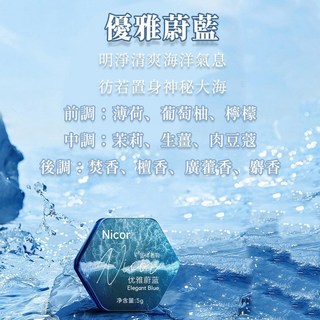 NICOR 調香師香膏 固體香膏 香膏 男士專用香水 香體膏清新 固體淡香水 男生香水 男士香水 香水 固體香水, 1個, Nicor調香師香膏-優雅蔚藍 5g