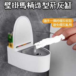 廢物專賣店 創意馬桶煙灰缸 免打孔壁掛菸灰缸 帶蓋衛生間菸灰缸 生日禮物/交換禮物, 1個, 馬桶菸灰缸