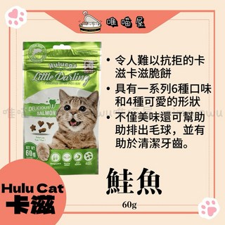 Hulu Cat卡滋 卡滋化毛潔牙餅-雞肉 牛肉 羊肉 鮭魚 鮪魚 海鮮, 1個