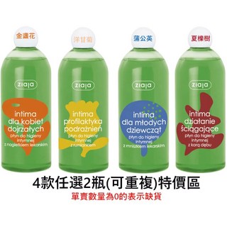 齊葉雅ziaja 女性/孕婦/男性私密潔浴露 金盞花 洋甘菊 蒲公英 夏櫟樹 私密清潔, 1個, 4款任選2瓶 女性私密特價區（請備註）