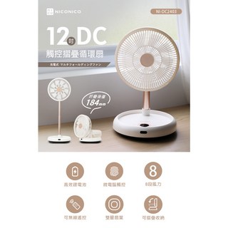NICONICO 12吋DC觸控摺疊遙控循環扇 可無線使用 停電 戶外露營使用, NI-DC2403