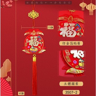洋洋小品大福立體剪紙吊飾】桃園中壢春聯批發門聯新居落成開幕誌慶入宅起家送禮年節飾品吉祥吊飾招財鎮店寶, 旺來, 紅色