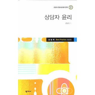 상담자 윤리, 학지사, 공윤정 저