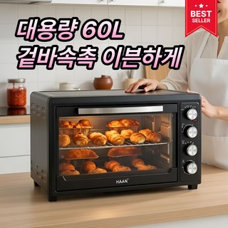 [이븐하게] 한경희 가정용 컨벡션 전기 에어 오븐기 1순위 업소용 대용량, 60L HAAN-C60