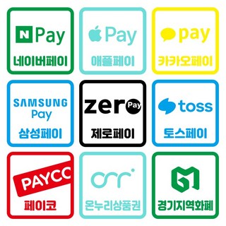 쿠퍼샵 결제 페이 안내 시트지 스티커 네이버페이 카카오페이 삼성페이 제로페이 애플페이 지역화폐 온누리상품권 9cm, 그린