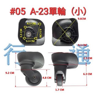 A-23 行李箱單輪 (小) 替換維修輪組 適用旅行箱登機箱
