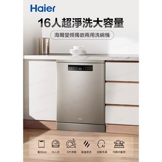 海爾 6人份 變頻獨嵌兩用洗碗機H600(HDWE16-46SC6SA 不含安裝)
