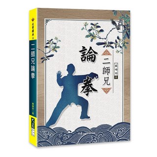 二師兄論拳 / 蘇峰珍 著 / 武學經典 闡述拳法精髓 提升身體素質, 詳見包裝, 大展出版社