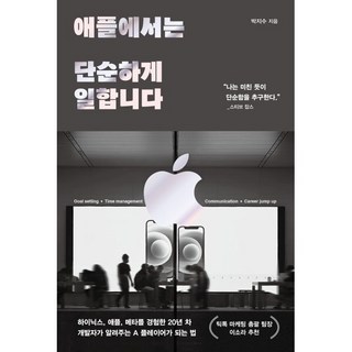 애플에서는 단순하게 일합니다, 알에이치코리아(RHK), 박지수 저