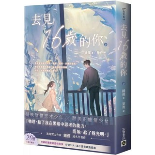 去見16歲的你（下）_愛閱讀養生_高寶