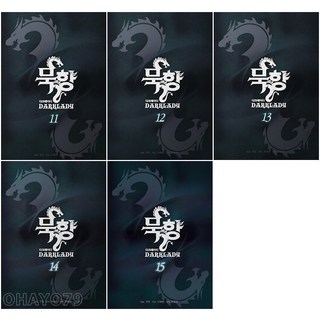 묵향 다크레이디 11 - 15권 인터넷 연재 만화 웹툰 학산문화사