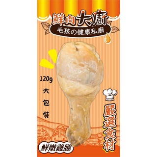 小川萌寵化骨雞腿120g 鮮肉大廚 狗雞腿 大雞腿 化骨鮮嫩雞腿 貓零食 狗零食 大雞腿 寵物雞腿, 1個