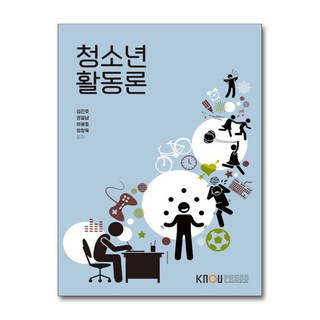 NSB9788920041419 새책-스테이책터 [청소년활동론 (워크북 포함)]-한국방송통신대학교출판문화원-김진호 외 지음-청소년교육과-2022012, 청소년활동론 (워크북 포함)