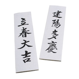 입춘대길 건양다경 2장 5세트 한지 만사형통 한지부적, 5개