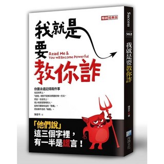 海鴿文化出版 我就是要教你詐 (2020年7月) 9789863923183