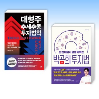 (525 세트) 대형주 추세추종 투자법칙 + 한 번 배워서 평생 써먹는 박곰희 투자법 (전2권)