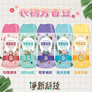淨新科技 衣物芳香豆 260g - 長效持香 多種香味選擇 (台灣現貨), 1個, 衣物芳香豆-百花齊放(黃色)