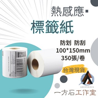 一方石 熱感應標籤紙 100*150mm 超商出貨單 熱敏貼紙 XP-420b適用, 1個, 350張