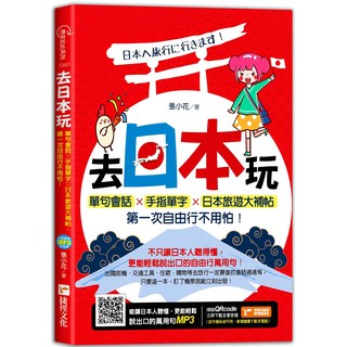 魔法書店 去日本玩！單句會話 手指單字 日本旅遊大補帖，第一次自由行必備, 捷徑文化, 張小花