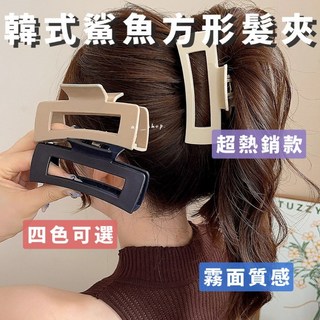 好買先生 韓系霧面方塊鯊魚夾髮夾組，多款造型髮飾，穩固髮夾，打造韓妞時尚風格