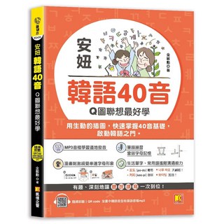 凱信企管出版 安妞韓語40音：Q圖聯想最好學 隨掃即聽mp3 QR Code 9786267097847