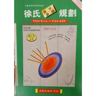 光朗 徐氏數學規劃 高二下(4A 4B) 教科書 9789868764231