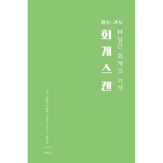 읽는기도: 회개스캔:11일간 회개의 기적, 읽는기도: 회개스캔, 무명의 기도자(저), 더하트, 무명의 기도자 저
