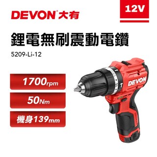 DEVON 大有 12V 無刷震動電鑽 5209-Li-12, 1個