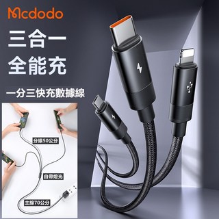 麥多多_Mcdodo 3A快速充電一分三充電線 3合1蘋果安卓TypeC多接口充電, 1個