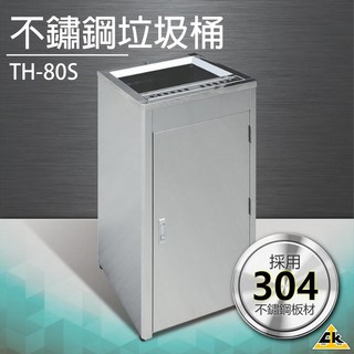 不鏽鋼垃圾桶 TH-80S 回收桶 簍子 桶子 垃圾箱 箱子 分類桶