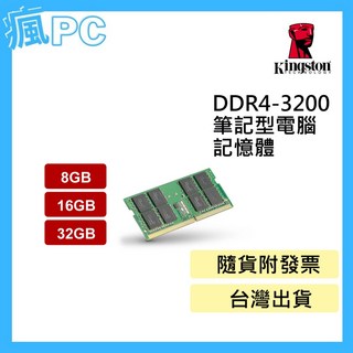 金士頓 Kingston DDR4 3200 筆記型電腦 記憶體 8GB 16GB 32GB (KVR32S22S8/8), KVR32S22D8/32, 1個