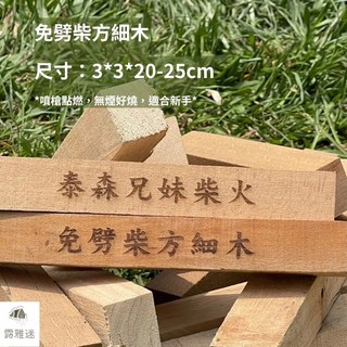 泰森兄妹 柴火 方形細木 露營焚火台木材 免砍柴 升火必備 野營火焰粉, 1個, 限宅配, 10kg