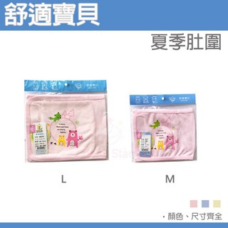 【舒適寶貝】100%棉 夏季肚圍 /粉/藍/黃/-台灣製造