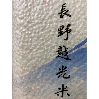 日本長野縣產 越光米 興妍誠五穀健康米糧 散裝, 1個, 散裝一台斤,真空袋