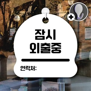 디자인황소 안내를부탁해 278 잠시외출중 안내판 표지판 팻말 문패 20cmx20cm, 1개, 278 잠시외출중 화이트 단면