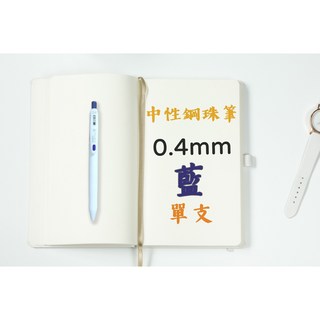 紳士貓舖 ZEBRA 鋼珠筆 中性筆 原子筆 牛奶色 0.4 0.5 按壓 多色, 1個, 中性筆0.4 藍黑