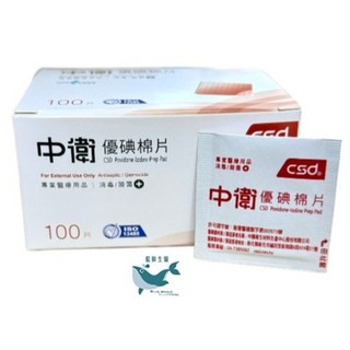 中衛優碘棉片100片/盒，獨立包裝，殺菌消毒，溫和不刺激, 1個, csd *優碘棉片*100片/盒