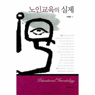 노인교육의 실제, 학지사, 기영화 저