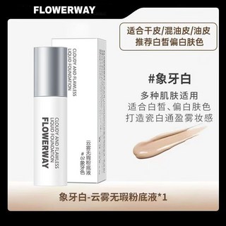 無瑕粉底液 持妝遮瑕 保濕提亮 告別脫妝卡粉, 1個, 【適合皮膚白皙】#01象牙白壹支