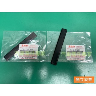 【汽車零件專家】鈴木SWIFT 1.2 1.4 1.6 78132-57L01飾條蓋 固定扣 車頂飾條蓋子 車頂條固定扣, 1個