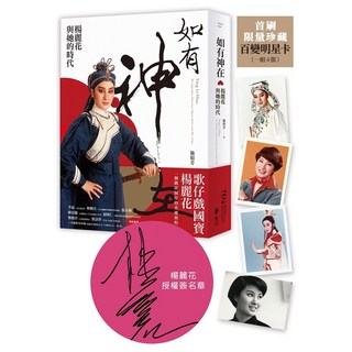 遠流出版 如有神在：楊麗花與她的時代 首刷限量贈品版 楊麗花授權簽名章 明星卡組合 施如芳